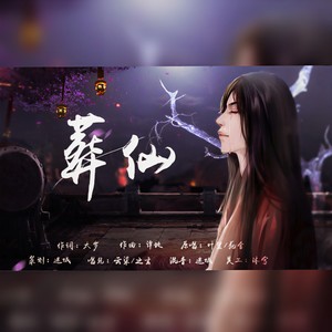 葬仙 (翻自 叶里)