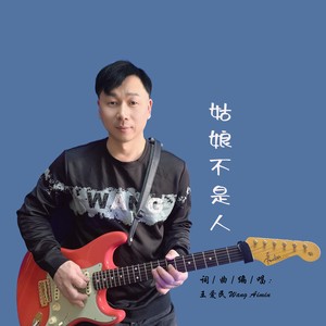 姑娘不是人 (伴奏)