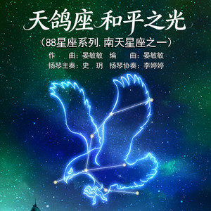 天鸽座.和平之光 (88星座系列·南天星座之一)