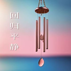 回归平静 - 治愈解压的纯音乐和水声