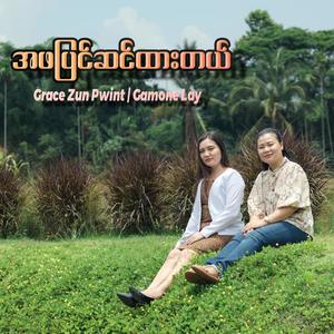 A Pha Pyin Sin Htar Tal