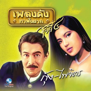 เพลงดังหาฟังยาก, Vol. 4: กุ้ง ไพจิตร