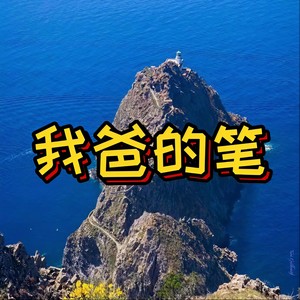 外婆的澎湖湾 (搞怪版)