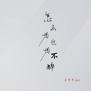 怎么喝也喝不醉