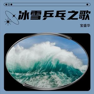 冰雪乒乓之歌 (伴奏)