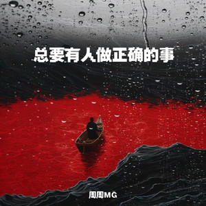 总要有人做正确的事