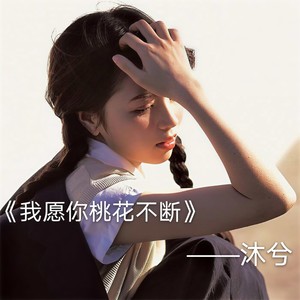 我愿你桃花不断