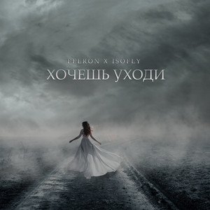 Хочешь - уходи