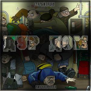 ДурДом (муз.ХипХапаХата|Explicit)