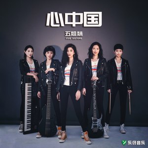 心中国 (女子摇滚版)