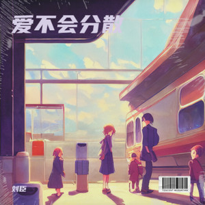 爱不会分散 (伴奏)