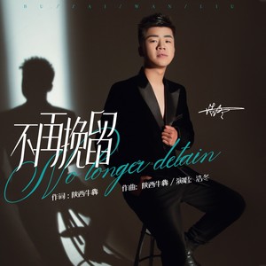 不再挽留 (伴奏)
