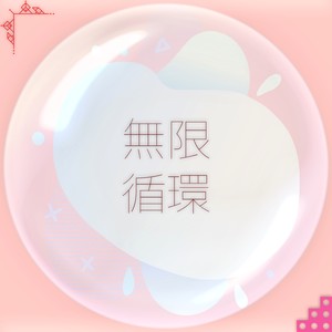 无限循环（For Mom）