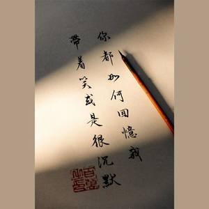 后来 (十孔口琴版)