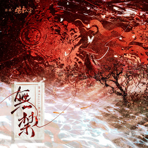 无禁——《天官赐福》2025开年花怜同人曲