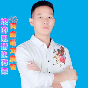 娘的恩情比海深 (DJ版)