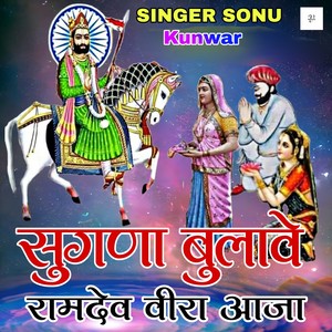 सुगणा बुलावे रामदेव वीरा आजा