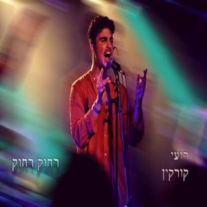 רחוק רחוק (D Normal Mix) (feat. רועי קורקין)