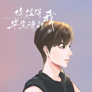 你值得我毕生诗句