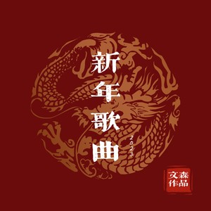 新年歌曲2023