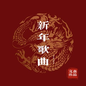新年歌曲2026