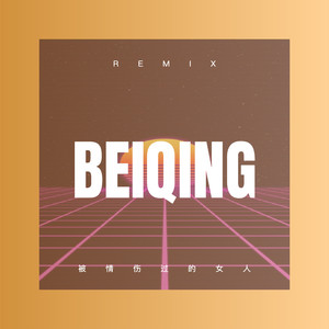 被情伤过的女人