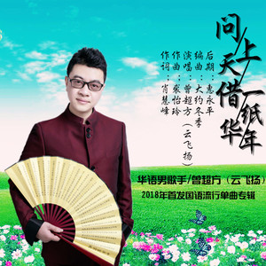 问上天借一纸华年