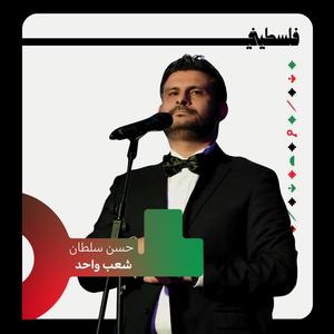 شعب واحد (feat. Hasan Sultan)