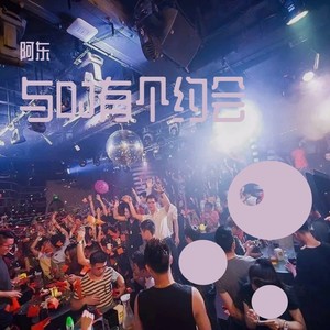 阿东 - 烈酒最懂伤心的人 (DJ版)