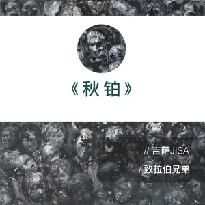 秋铂伴奏 (伴奏)
