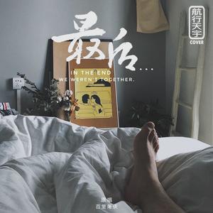 最后我们也没有在一起