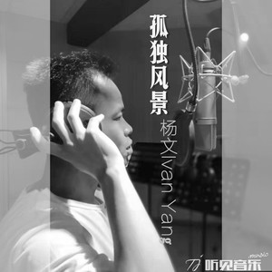 孤独风景 (伴奏)