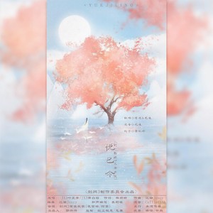 花浅 - 悦己令