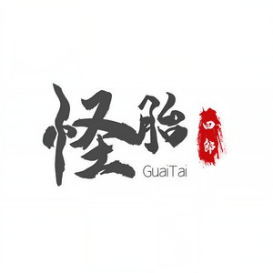 怪胎