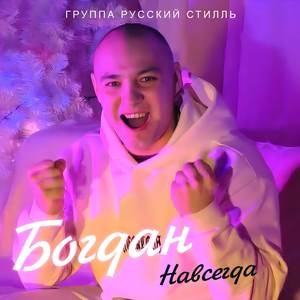 Навсегда