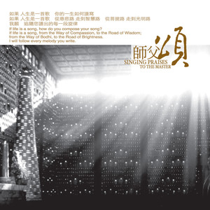 师父颂 (合唱版)