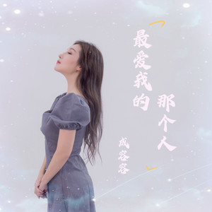 最爱我的那个人