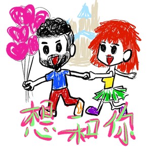 想和你 (Mai玩具盒Bonus)