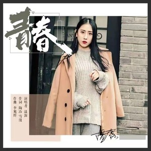 青春