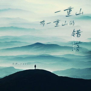 一重山有一重山的错落（我有我的平仄）