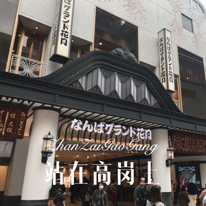 跌跌撞撞奔现你 (Remix)
