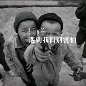 遇到我们别害怕（pro.Veezy）