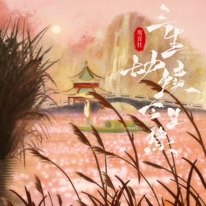 鸾音社 - 三生劫续今生缘