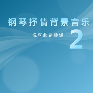 微风拂面 (钢琴抒情背景音乐)