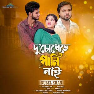 Du Chokhe Te Pani Nai