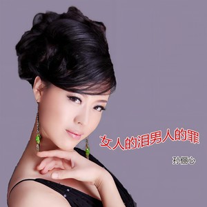 女人的泪 男人的罪