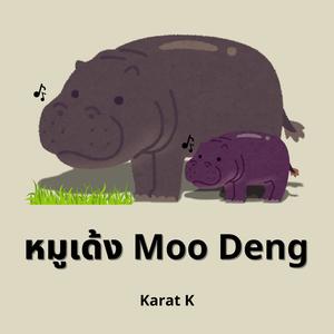 หมูเด้ง Moo Deng