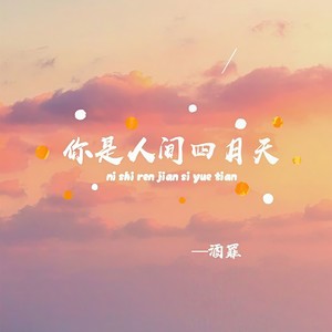 你是人间四月天