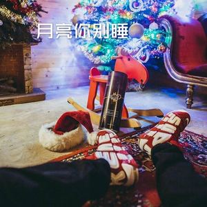 山海 - 月亮你别睡 (经典版)