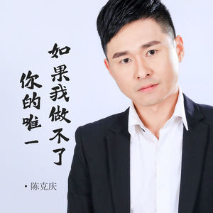 如果我做不了你的唯一